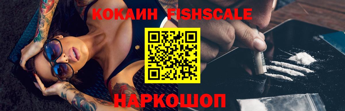 КОКАИН FishScale  Вход с VPN  Великий Устюг  цена наркотик  COCAIN 99% 