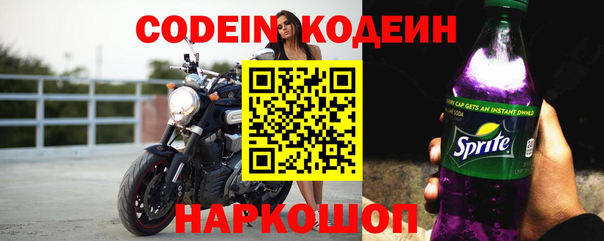 Кодеиновый сироп Lean напиток Lean (лин)  Кодеиновый сироп Lean Purple Drank  Вход с VPN  Великий Устюг 